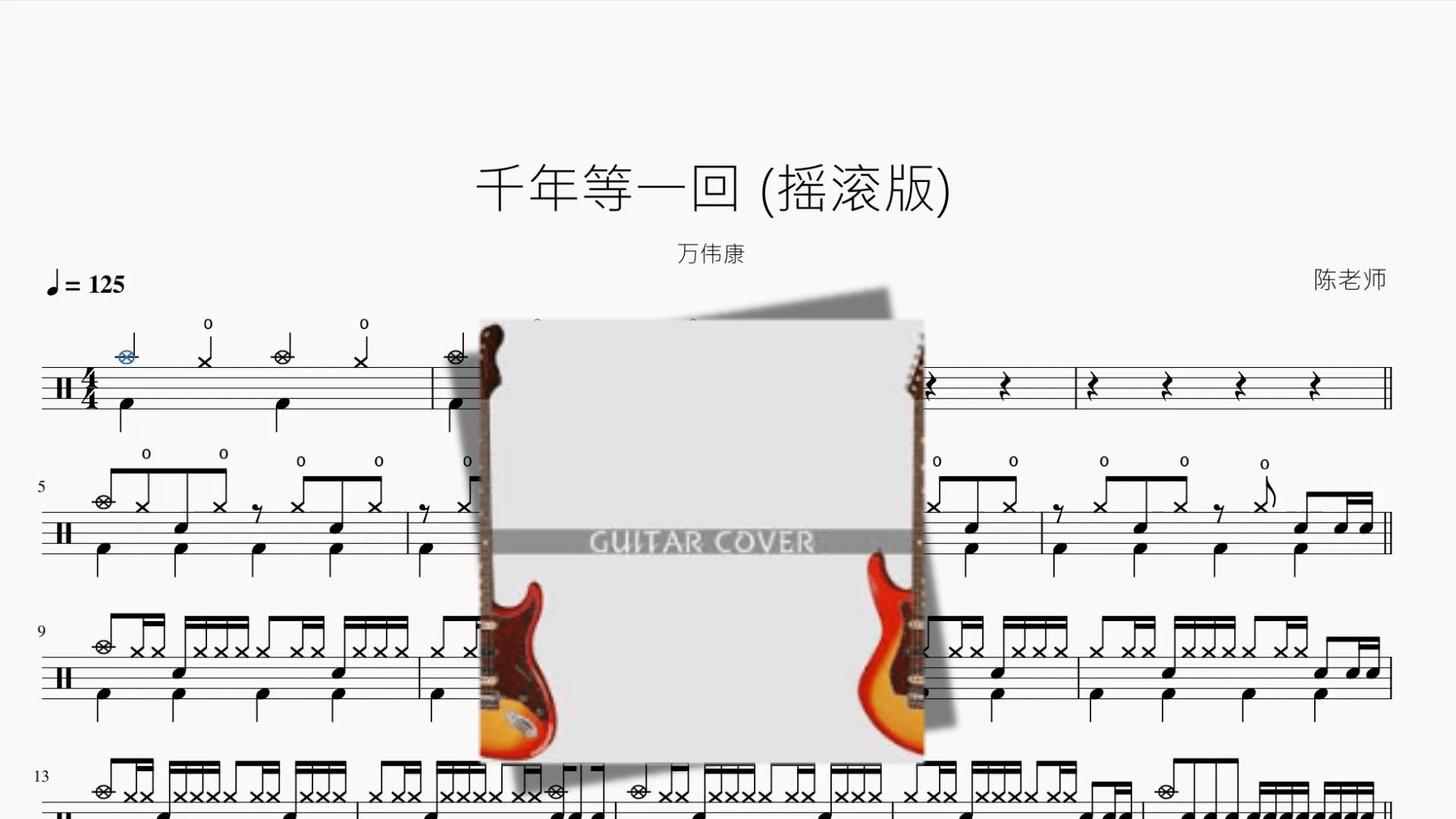 千年等一回 (摇滚版)【万伟康】 - 鼓譜 Drumtabs ドラム楽譜