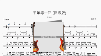 千年等一回 (摇滚版)【万伟康】 - 鼓譜 Drumtabs ドラム楽譜