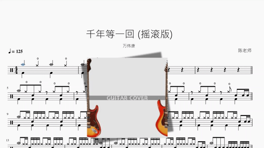 千年等一回 (摇滚版)【万伟康】 - 鼓譜 Drumtabs ドラム楽譜