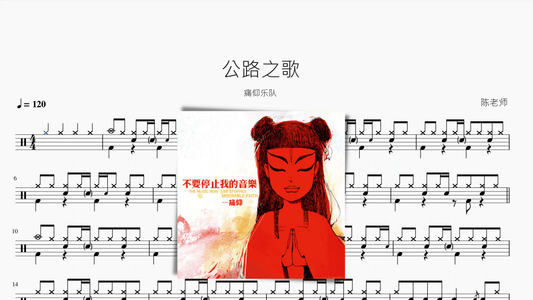 公路之歌【痛仰】 - 鼓譜 Drumtabs ドラム楽譜