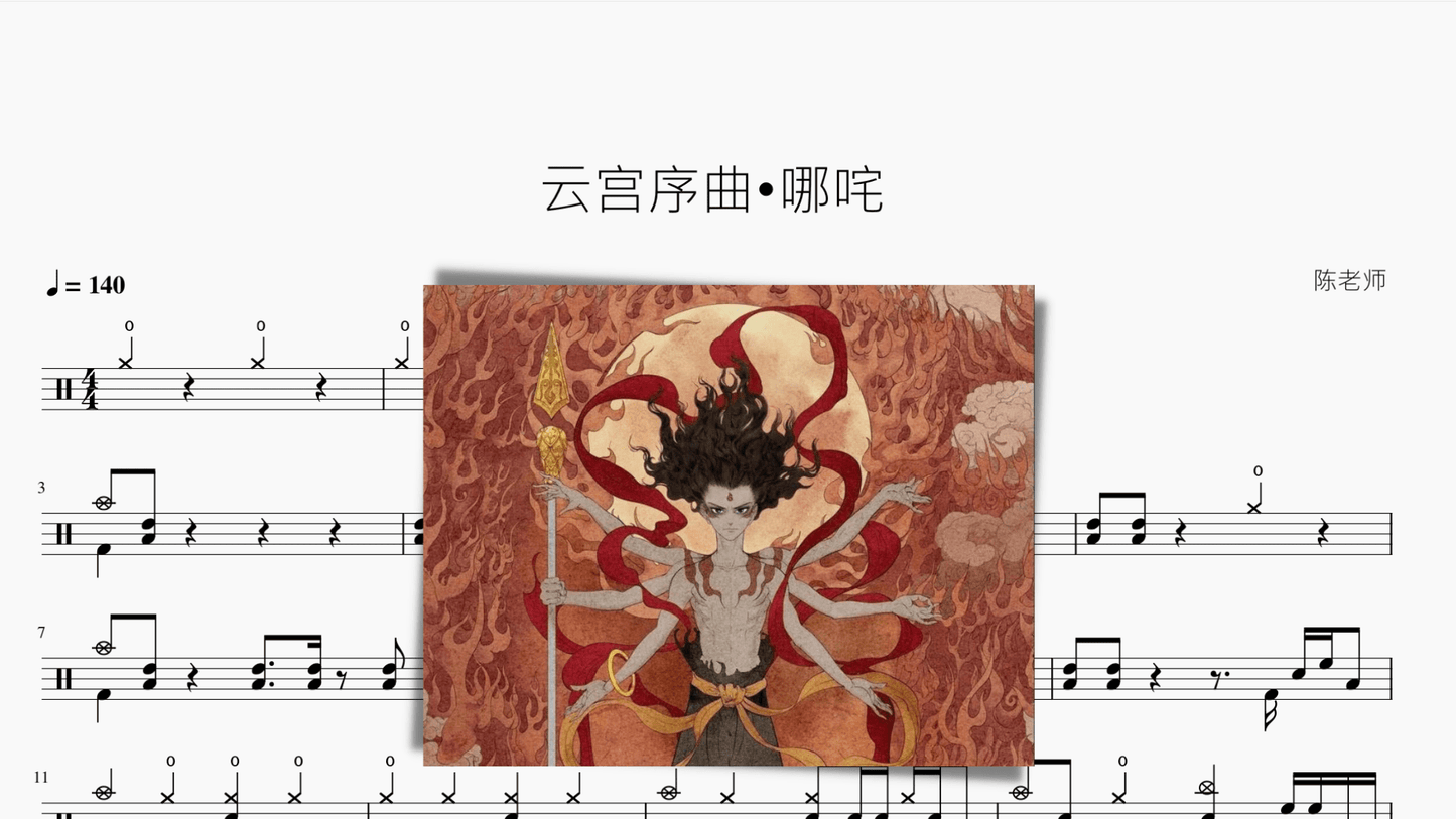 云宫序曲•哪咤 - 鼓譜 Drumtabs ドラム楽譜