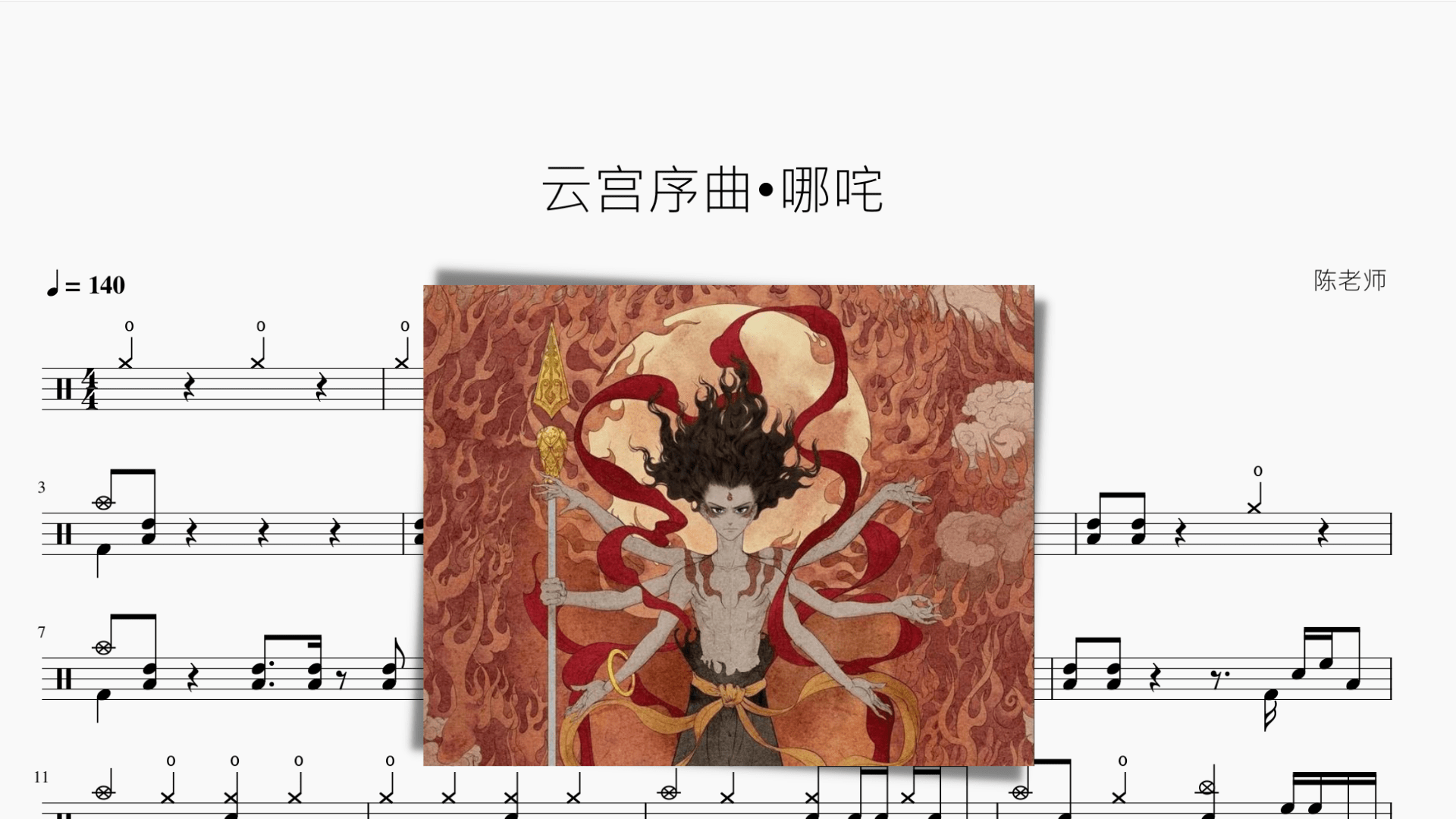 云宫序曲•哪咤 - 鼓譜 Drumtabs ドラム楽譜