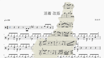 活着【改版】 — partitura de batería Drumtabs