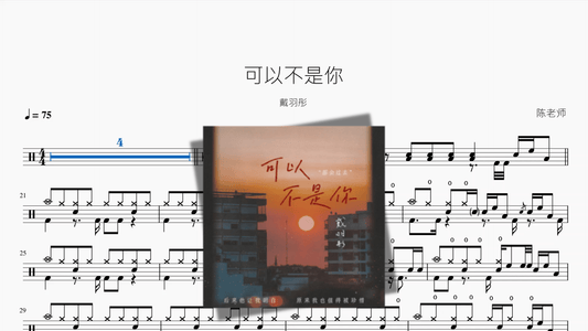 可以不是你【戴羽彤】 - 鼓譜 Drumtabs ドラム楽譜