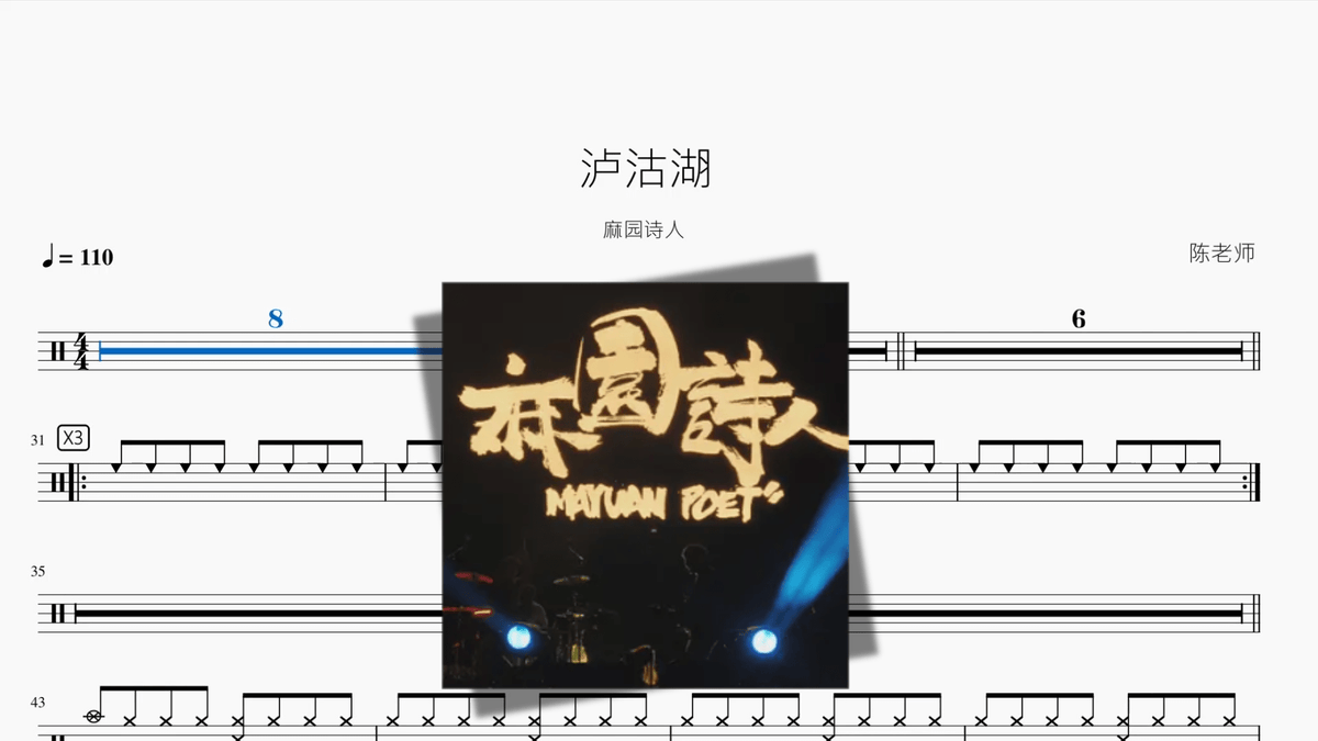 泸沽湖【麻园诗人】 — partitura de batería Drumtabs