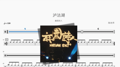 泸沽湖【麻园诗人】 — partitura de batería Drumtabs