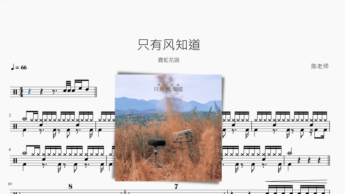 只有风知道【霓虹花园】 — partitura de batería Drumtabs