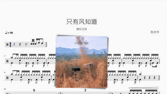 只有风知道【霓虹花园】 - 鼓譜 Drumtabs ドラム楽譜