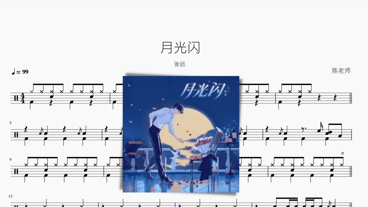 月光闪【张远】 — partitura de batería Drumtabs