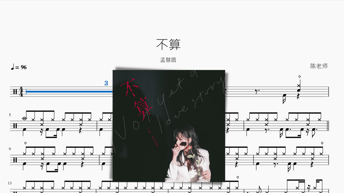 不算 孟慧圆 - 鼓譜 Drumtabs ドラム楽譜