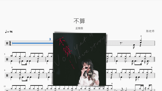 不算 孟慧圆 - 鼓譜 Drumtabs ドラム楽譜