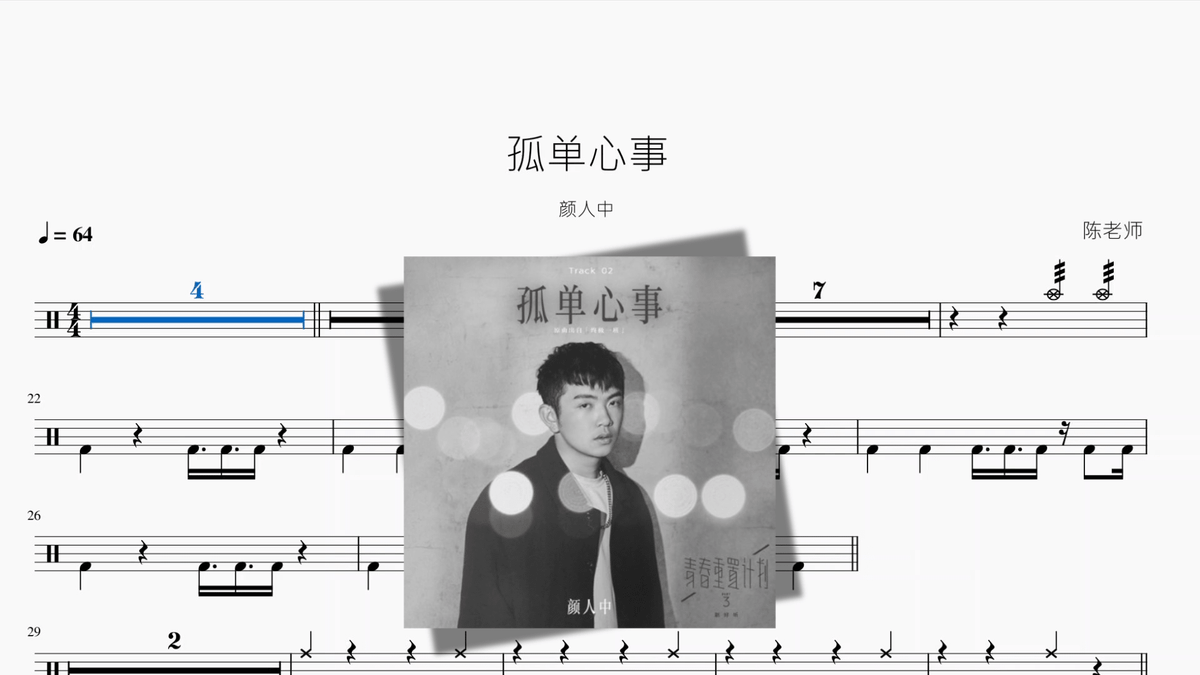 孤单心事【颜人中】 - 鼓譜 Drumtabs ドラム楽譜