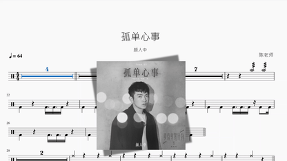 孤单心事【颜人中】 - 鼓譜 Drumtabs ドラム楽譜