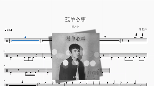 孤单心事【颜人中】 - 鼓譜 Drumtabs ドラム楽譜