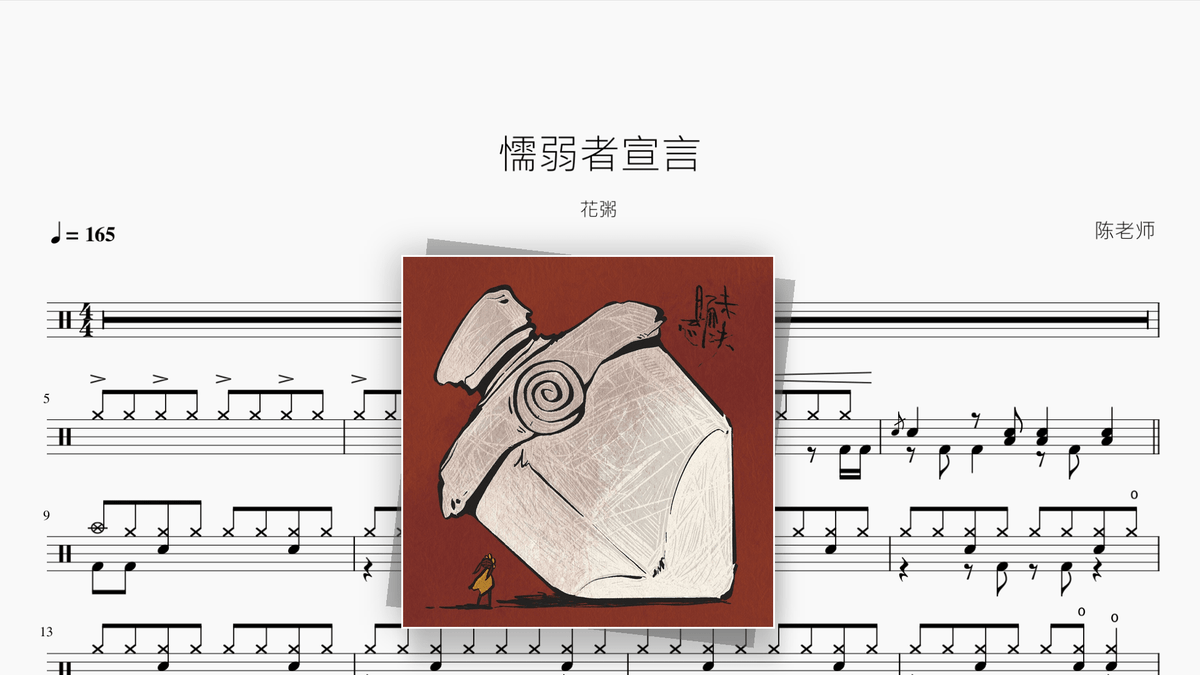 懦弱者宣言【花粥】 - Good Sheet Music