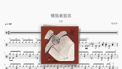 懦弱者宣言【花粥】 - Good Sheet Music