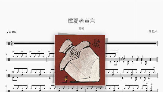 懦弱者宣言【花粥】 — Good Sheet Music