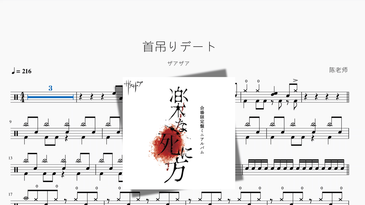首吊りデート【ザアザア】 - 鼓譜 Drumtabs ドラム楽譜