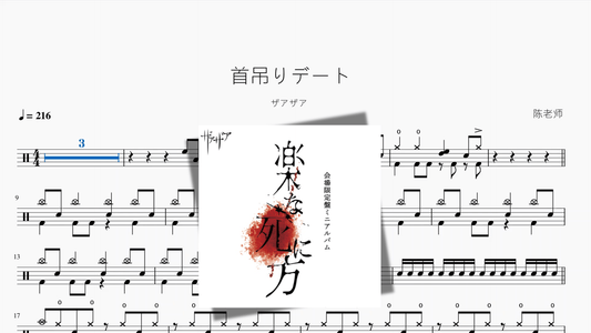 首吊りデート【ザアザア】 - 鼓譜 Drumtabs ドラム楽譜