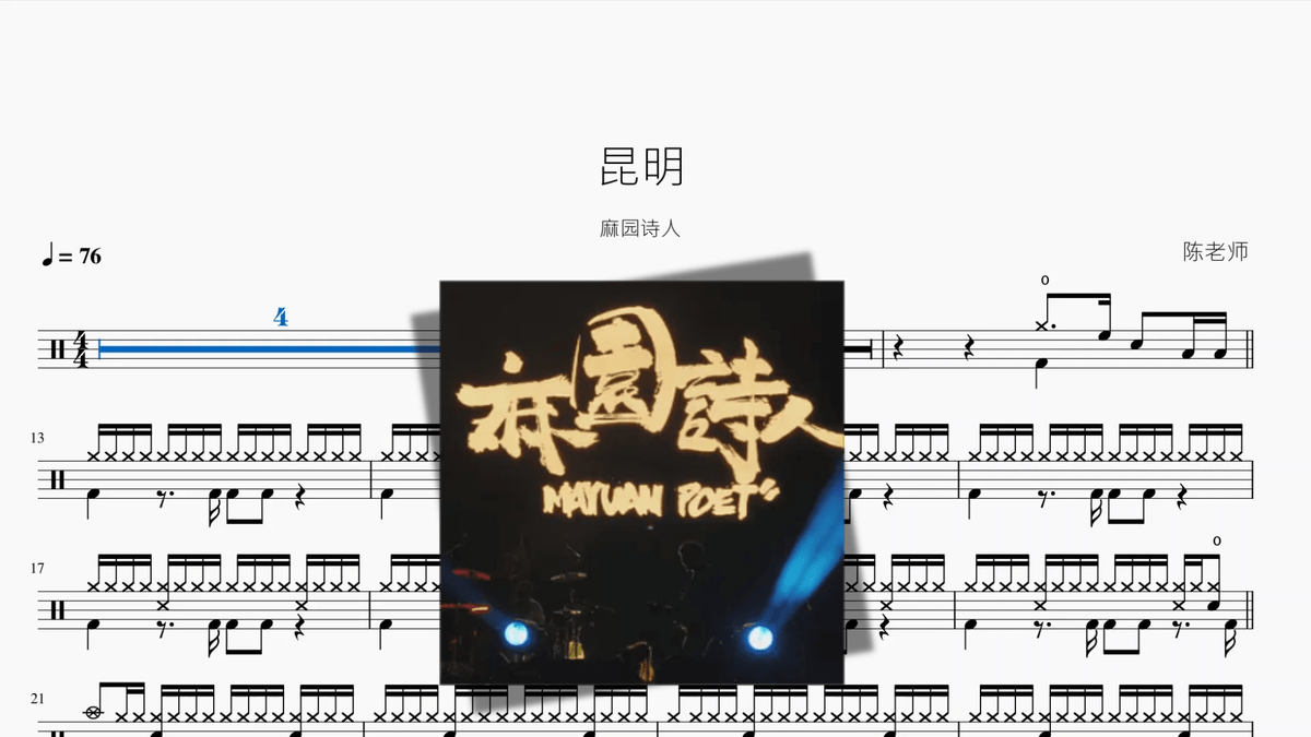 昆明【麻园诗人】 — partitura de batería Drumtabs