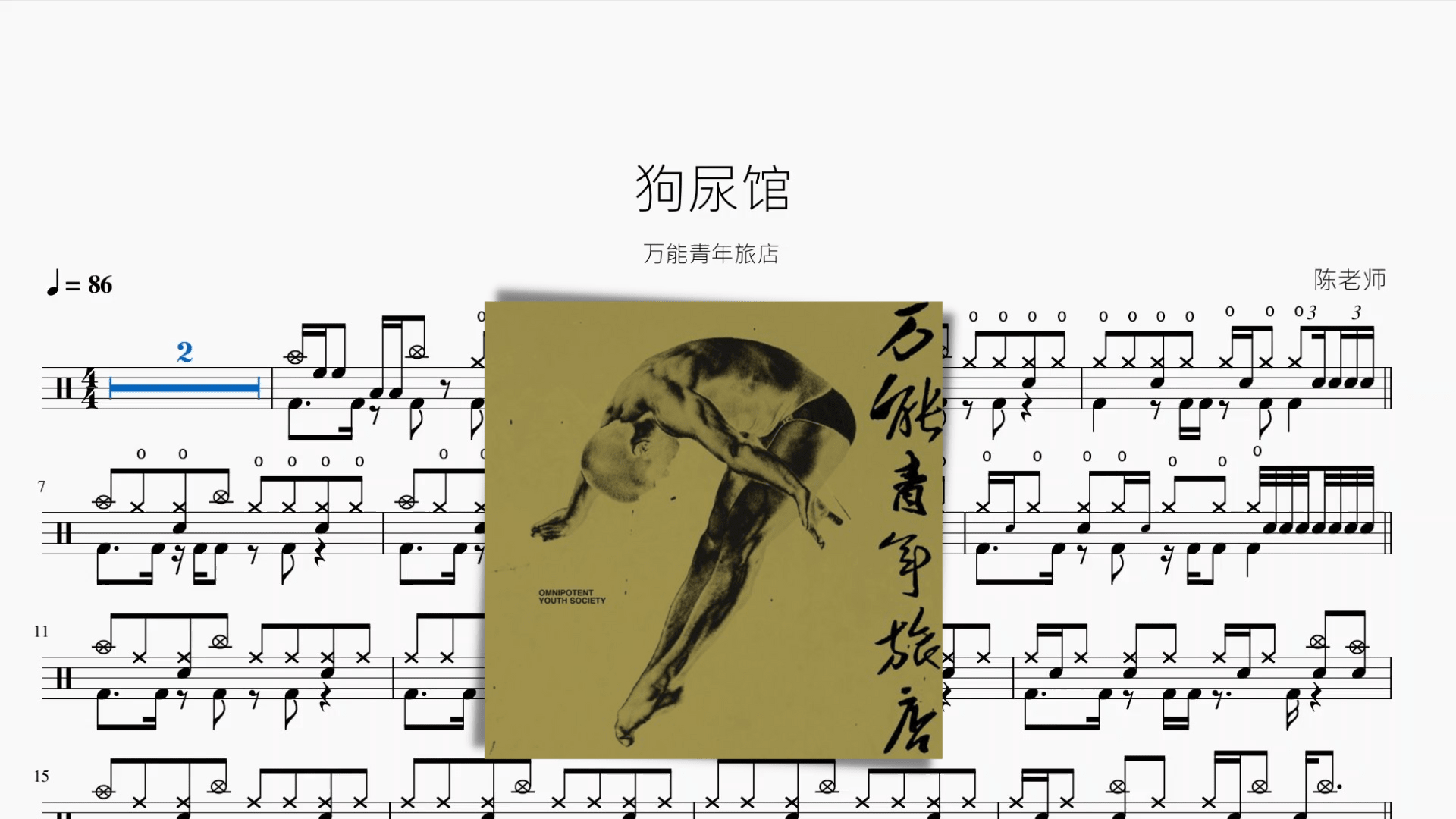 狗尿馆【万能青年旅店】 - 鼓譜 Drumtabs ドラム楽譜