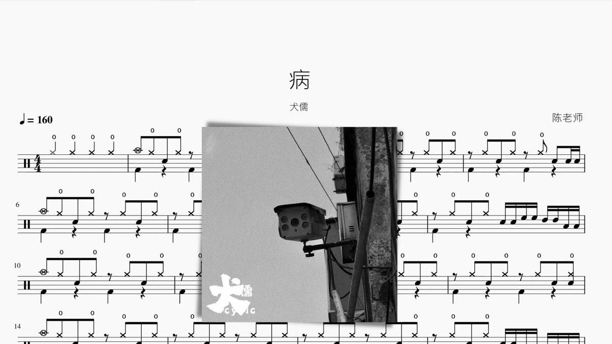 病【犬儒】 - 鼓譜 Drumtabs ドラム楽譜