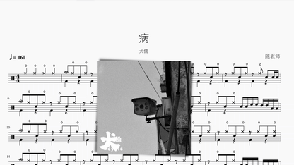 病【犬儒】 - 鼓譜 Drumtabs ドラム楽譜