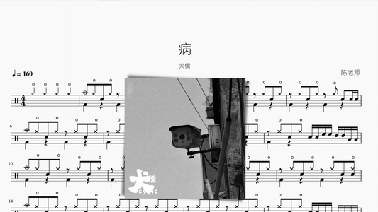 病【犬儒】 - 鼓譜 Drumtabs ドラム楽譜