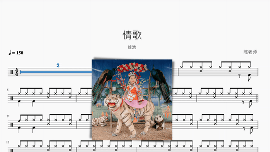 情歌【蛙池】 - 鼓譜 Drumtabs ドラム楽譜