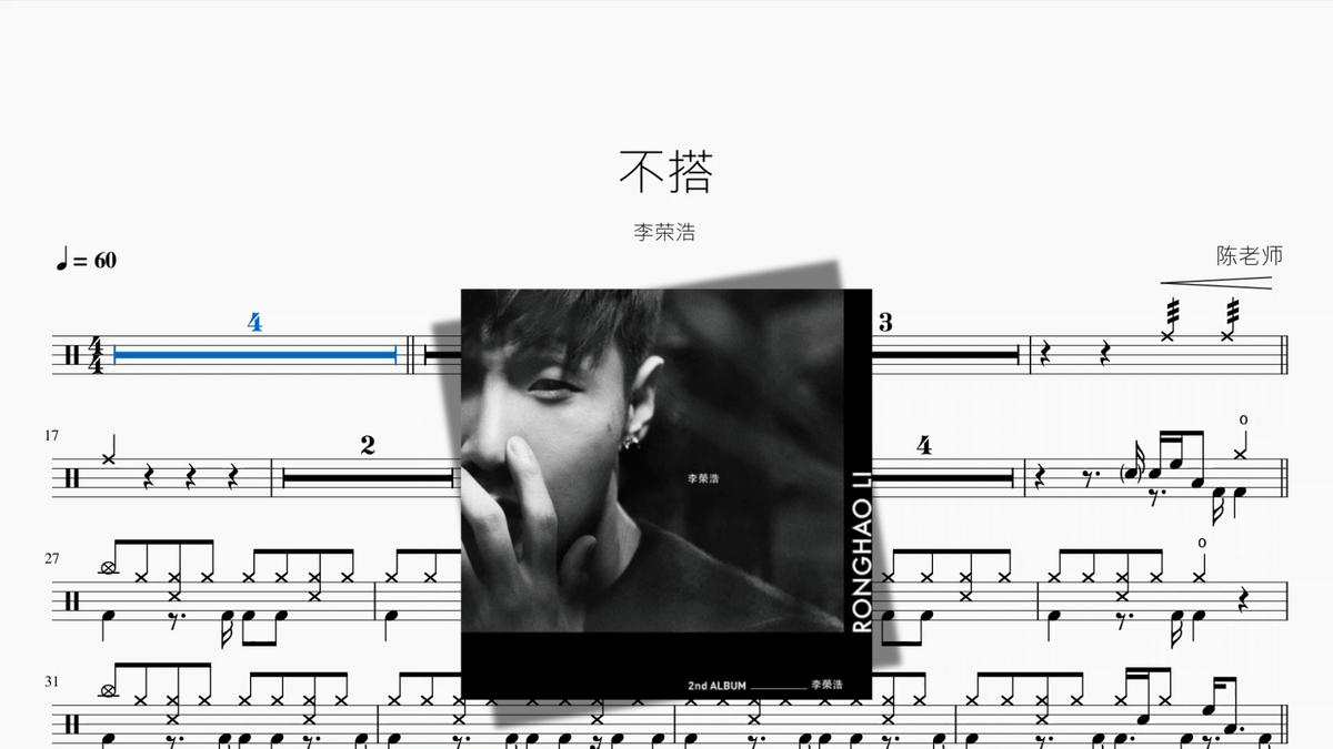 不搭【李荣浩】 - Drum Sheet Music PDF cover