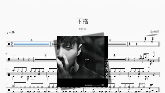 不搭【李荣浩】 — portada de partitura de batería en PDF
