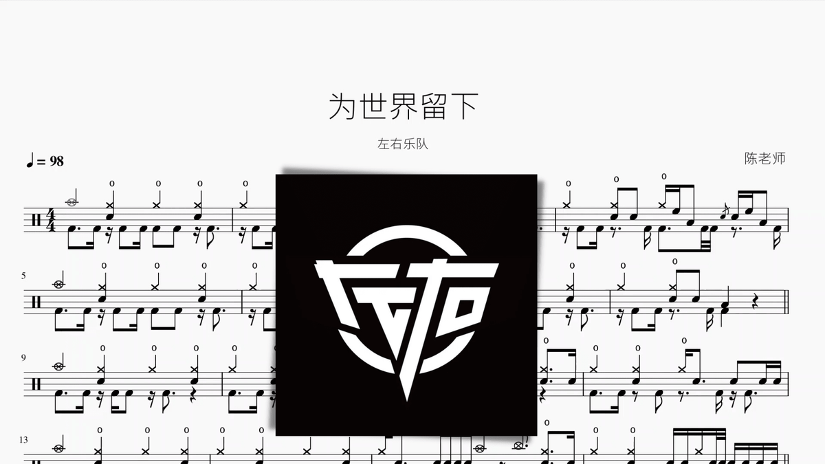 为世界留下【左右乐队】 — partitura de batería Drumtabs