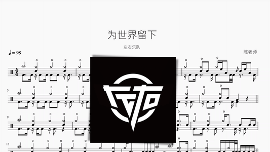 为世界留下【左右乐队】 — partitura de batería Drumtabs