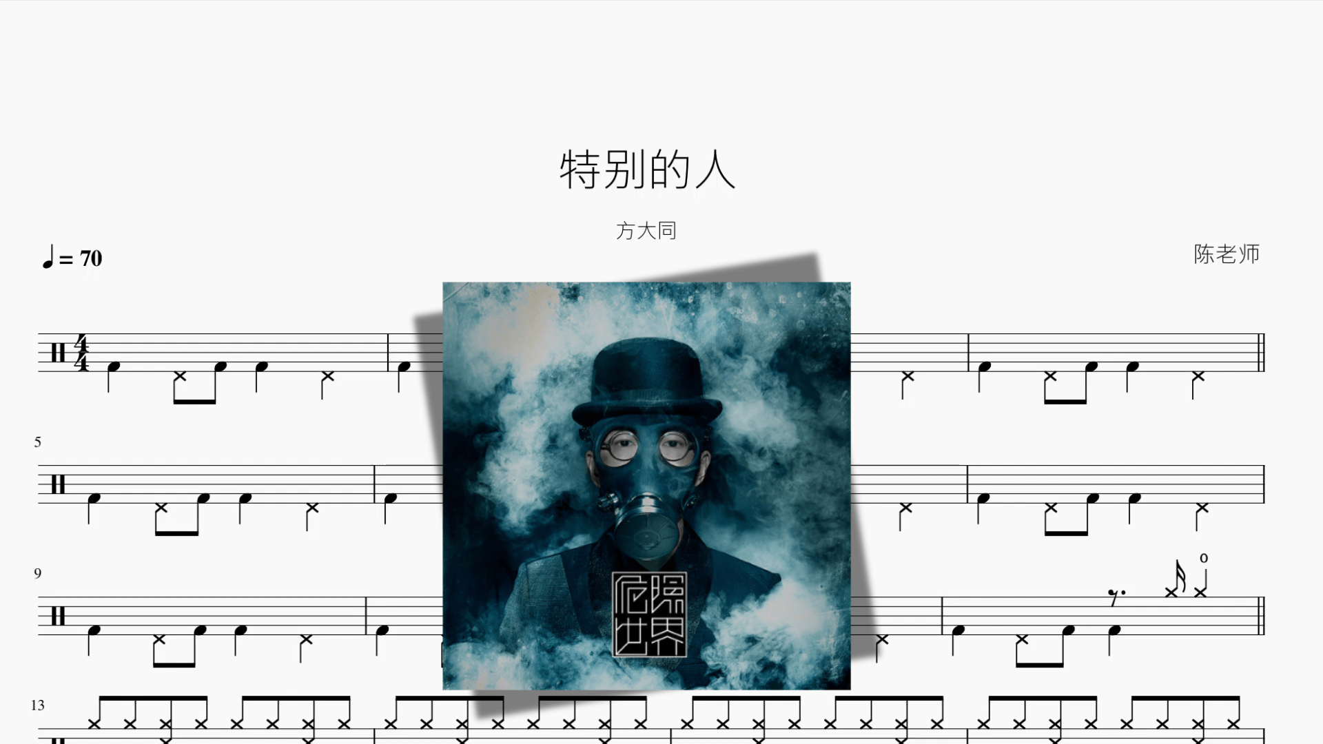 特别的人【方大同】 - 鼓譜 Drumtabs ドラム楽譜