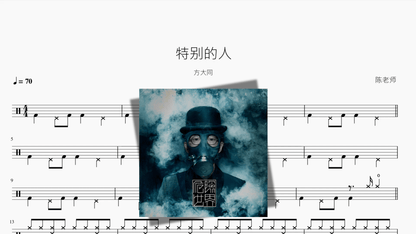 特别的人【方大同】 - 鼓譜 Drumtabs ドラム楽譜