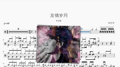 友情岁月 李克勤 - 鼓譜 Drumtabs ドラム楽譜