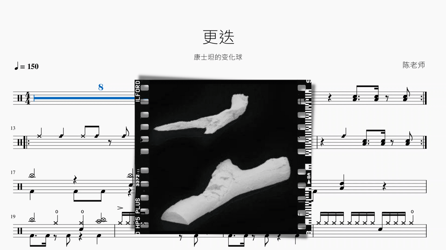 更迭 康士坦的变化球 - 鼓譜 Drumtabs ドラム楽譜
