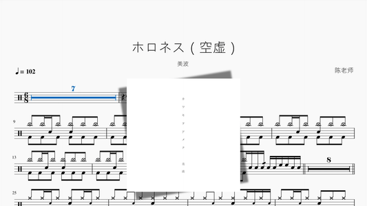 ホロネス（空虚）【美波】 - 鼓譜 Drumtabs ドラム楽譜