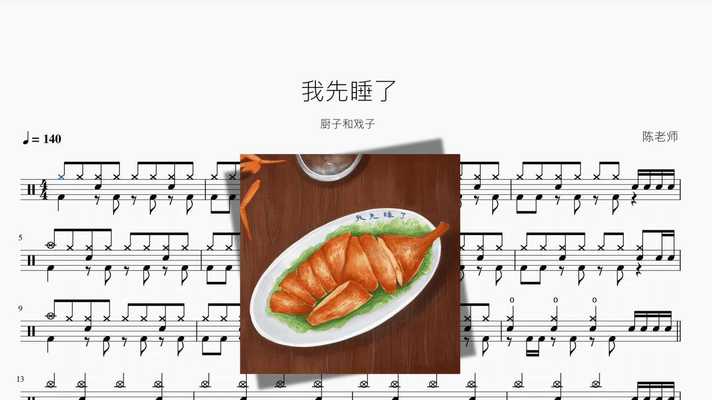 我先睡了【厨子和戏子】 - 鼓譜 Drumtabs ドラム楽譜