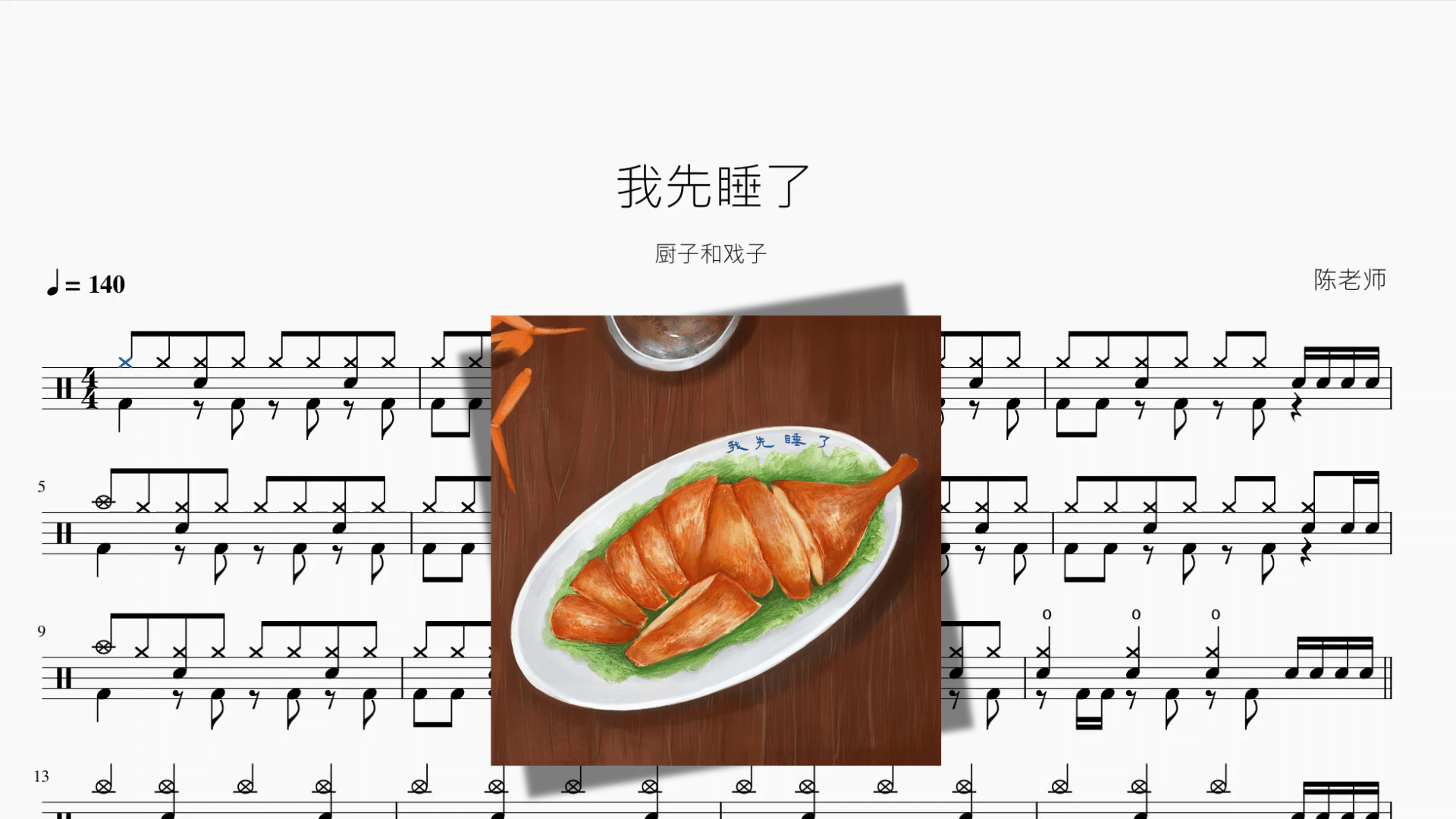我先睡了【厨子和戏子】 - 鼓譜 Drumtabs ドラム楽譜