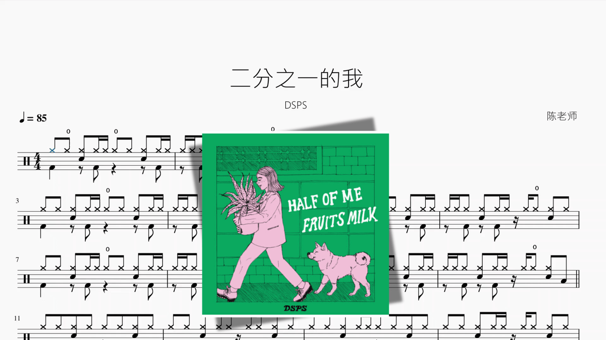 二分之一的我【DSPS】 — partitura de batería Drumtabs