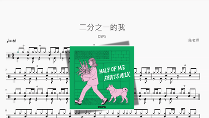 二分之一的我【DSPS】 — partitura de batería Drumtabs