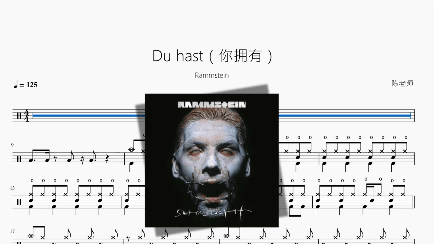 Du hast（你拥有）【Rammstein】 - 鼓譜 Drumtabs ドラム楽譜
