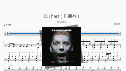 Du hast（你拥有）【Rammstein】 - 鼓譜 Drumtabs ドラム楽譜