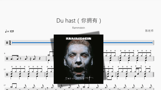 Du hast（你拥有）【Rammstein】 - 鼓譜 Drumtabs ドラム楽譜