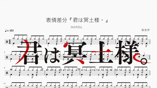 表情差分『君は冥土様。』【DUSTCELL】 - 鼓譜 Drumtabs ドラム楽譜