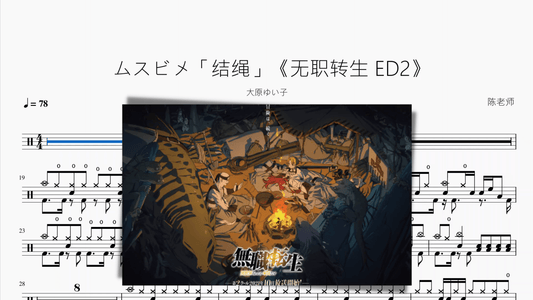 ムスビメ「结绳」《无职转生 ED2》【大原ゆい子】 - 鼓譜 Drumtabs ドラム楽譜