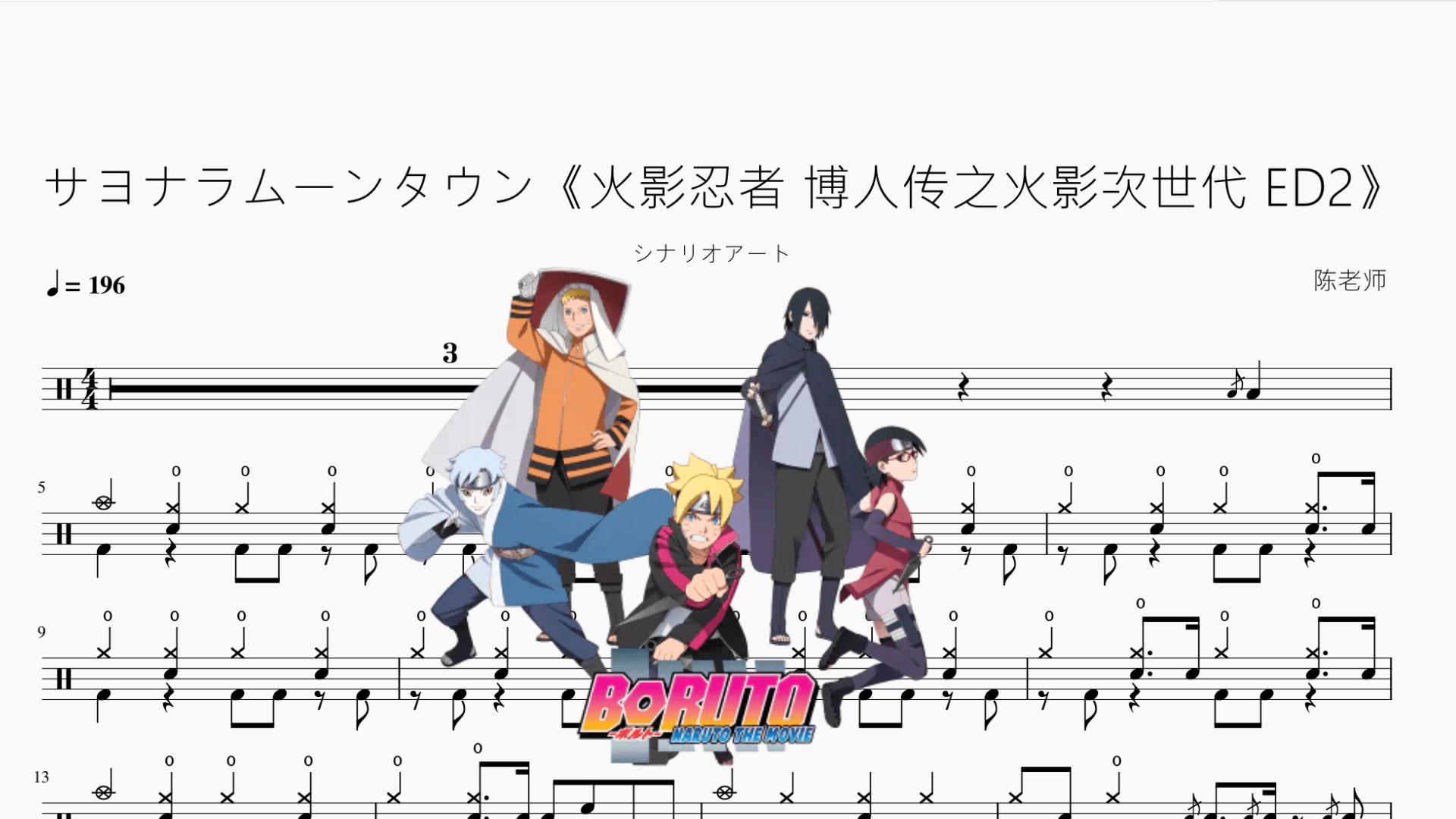 サヨナラムーンタウン《火影忍者 博人传之火影次世代 ED2》【シナリオアート】 - 鼓譜 Drumtabs ドラム楽譜
