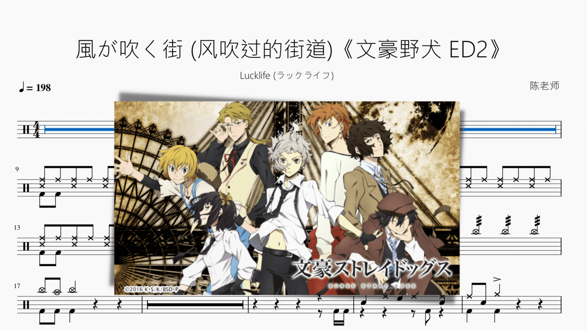 風が吹く街 (风吹过的街道)《文豪野犬 ED2》【Lucklife】 - 鼓譜 Drumtabs ドラム楽譜