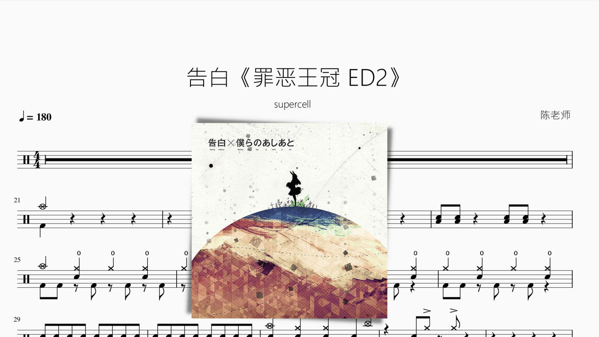 告白《罪恶王冠 ED2》【supercell】 - 鼓譜 Drumtabs ドラム楽譜